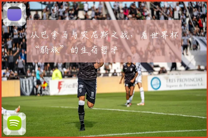 从巴拿马与突尼斯之战，看世界杯“弱旅”的生存哲学