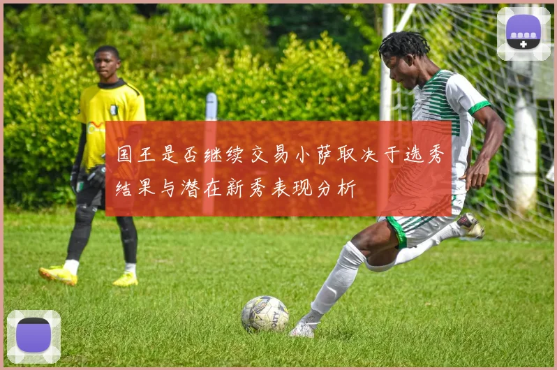 国王是否继续交易小萨取决于选秀结果与潜在新秀表现分析